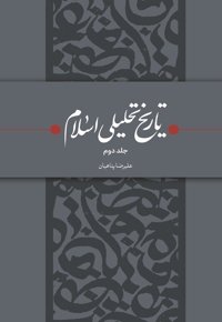 تاریخ تحلیلی اسلام ج 02